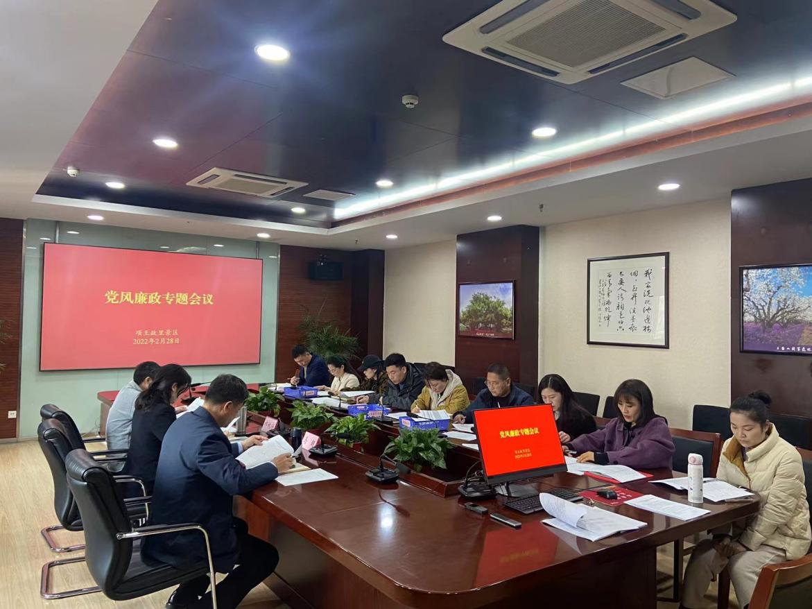 項王故里景區開展黨風廉政專題會議(圖1)