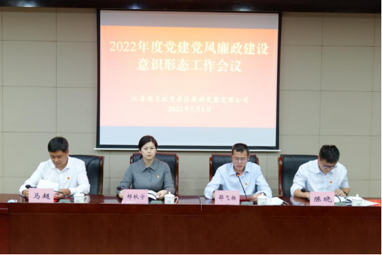 “蹄疾步穩謀新篇 踔厲奮發啟新程” ——項王故里景區召開2022年度黨建黨風廉政建設 意識形態工作會議(圖1)